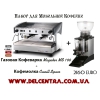 Газовая Кофемашина Magister MS 100 (Производства Италия)  + Кофемолка Cunill Space (Производства Испания)  для мобильной кофейни